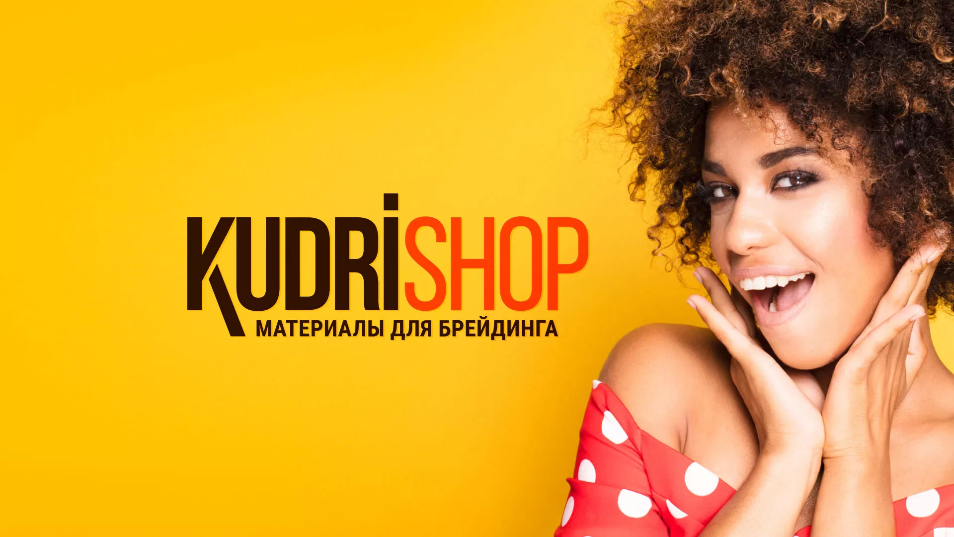 Создание интернет-магазина «КудриШоп» в Гудермесе
